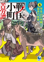 戦国小町苦労譚 五、宇佐山の死闘と信長の危機　原作ノベル5巻