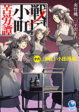 戦国小町苦労譚 十六、決戦！　小田原城　原作ノベル16巻