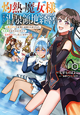 灼熱の魔女様の楽しい温泉領地経営 ～魔力ゼロで辺境に追放されましたが、災厄級のあたためスキルで温泉帝国つくっちゃいます～　コミック1巻