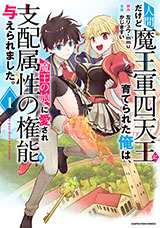 人間だけど魔王軍四天王に育てられた俺は、魔王の娘に愛され支配属性の権能を与えられました。～The guardian of princess～　コミック1巻