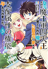 人間だけど魔王軍四天王に育てられた俺は、魔王の娘に愛され支配属性の権能を与えられました。～The guardian of princess～　コミック3巻