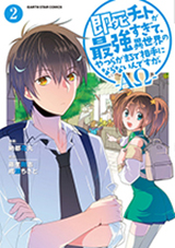 即死チートが最強すぎて、異世界のやつらがまるで相手にならないんですが。－ΑΩ－　コミック2巻