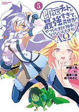 即死チートが最強すぎて、異世界のやつらがまるで相手にならないんですが。－ΑΩ－　コミック5巻