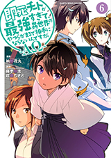 即死チートが最強すぎて、異世界のやつらがまるで相手にならないんですが。－ΑΩ－　コミック6巻