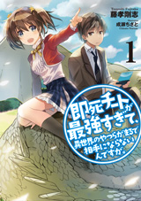 即死チートが最強すぎて、異世界のやつらがまるで相手にならないんですが。　原作ノベル1巻