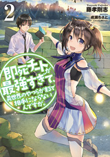 即死チートが最強すぎて、異世界のやつらがまるで相手にならないんですが。　原作ノベル2巻