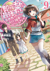 即死チートが最強すぎて、異世界のやつらがまるで相手にならないんですが。　原作ノベル9巻