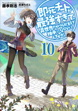 即死チートが最強すぎて、異世界のやつらがまるで相手にならないんですが。　原作ノベル10巻