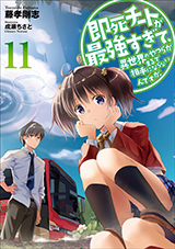 即死チートが最強すぎて、異世界のやつらがまるで相手にならないんですが。　原作ノベル11巻