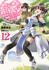 即死チートが最強すぎて、異世界のやつらがまるで相手にならないんですが。　原作ノベル12巻