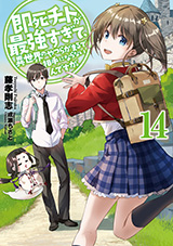 即死チートが最強すぎて、異世界のやつらがまるで相手にならないんですが。　原作ノベル14巻