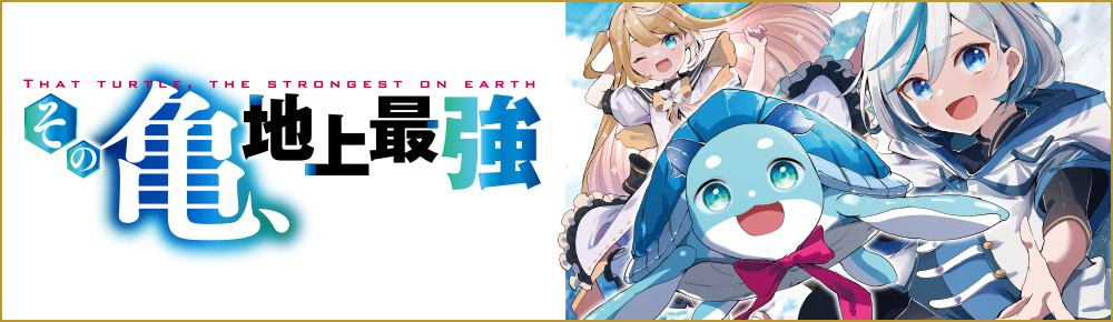 その亀、地上最強