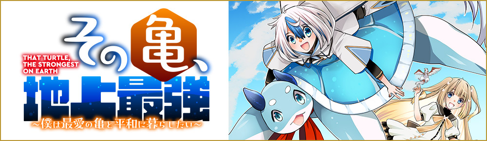 その亀、地上最強　～僕は最愛の亀と平和に暮らしたい～
