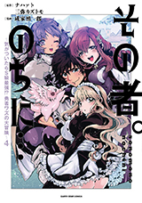 その者。のちに… ～気がついたらＳ級最強 !? 勇者ワズの大冒険～　コミック4巻