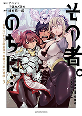 その者。のちに… ～気がついたらＳ級最強 !? 勇者ワズの大冒険～　コミック5巻