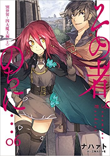 その者。のちに…　原作ノベル6巻