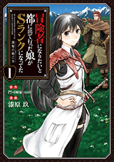 冒険者になりたいと都に出て行った娘がＳランクになってた 黒髪の戦乙女　コミック1巻