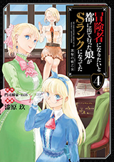 冒険者になりたいと都に出て行った娘がＳランクになってた 黒髪の戦乙女　コミック4巻