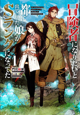 冒険者になりたいと都に出て行った娘がSランクになってた　原作ノベル1巻