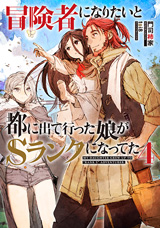 冒険者になりたいと都に出て行った娘がSランクになってた　原作ノベル4巻