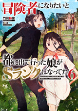 冒険者になりたいと都に出て行った娘がSランクになってた　原作ノベル6巻