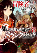 冒険者になりたいと都に出て行った娘がSランクになってた　原作ノベル8巻