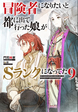 冒険者になりたいと都に出て行った娘がSランクになってた　原作ノベル9巻