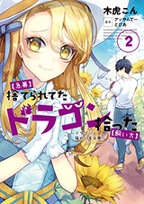 【急募】捨てられてたドラゴン拾った【飼い方】～ドラゴンと猫のいる日常～　コミック2巻