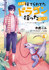 【急募】捨てられてたドラゴン拾った【飼い方】～ドラゴンと猫のいる日常～　コミック4巻