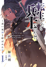 転生したら兵士だった?!〜赤い死神と呼ばれた男〜　原作ノベル1巻