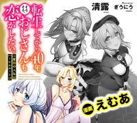 転生してから40年。そろそろ、おじさんも恋がしたい。 二度目の人生はハーレムルート!?