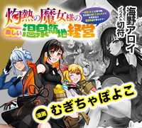 灼熱の魔女様の楽しい温泉領地経営 ～追放された公爵令嬢、災厄級のあたためスキルで世界最強の温泉帝国を築きます～ コミック版