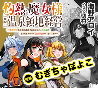 灼熱の魔女様の楽しい温泉領地経営 ～追放された公爵令嬢、災厄級のあたためスキルで世界最強の温泉帝国を築きます～ コミック版