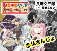 駄菓子屋ヤハギ 異世界に出店します コミック版