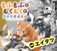 もふもふとむくむくと異世界漂流生活 コミック版
