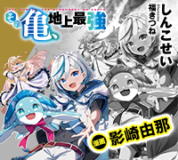 その亀、地上最強 コミック版