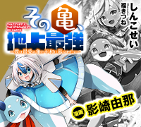 その亀、地上最強　～僕は最愛の亀と平和に暮らしたい～