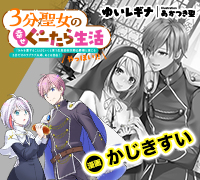 ３分聖女の幸せぐーたら生活　～「きみを愛することはない」と言う生真面目次期公爵様と演じる3分だけのラブラブ夫婦。あとは自由！やっほい！！～