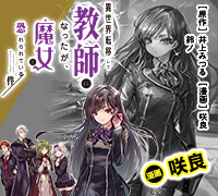 異世界転移して教師になったが、魔女と恐れられている件　～アオイ先生の学園奮闘日誌～