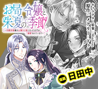 お局令嬢と朱夏の季節 〜冷徹宰相様のお飾りの妻になったはずが、溺愛されています〜