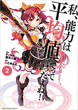 私、能力は平均値でって言ったよね！　コミック2巻