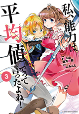 私、能力は平均値でって言ったよね！　コミック3巻