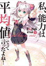 私、能力は平均値でって言ったよね！　　原作ノベル1巻