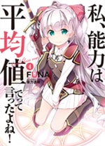 私、能力は平均値でって言ったよね！　　原作ノベル4巻
