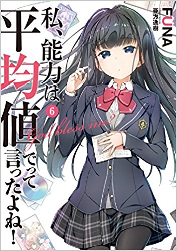 私、能力は平均値でって言ったよね！　　原作ノベル6巻