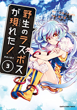 野生のラスボスが現われた！　黒翼の覇王　コミック3巻