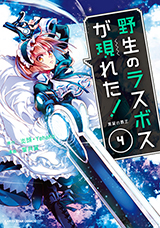 野生のラスボスが現われた！　黒翼の覇王　コミック4巻