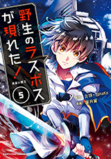 野生のラスボスが現われた！　黒翼の覇王　コミック5巻