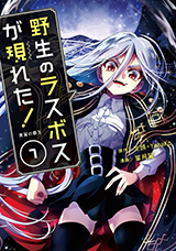 野生のラスボスが現われた！　黒翼の覇王　コミック7巻