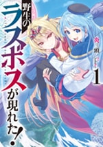 野生のラスボスが現われた！　原作ノベル1巻